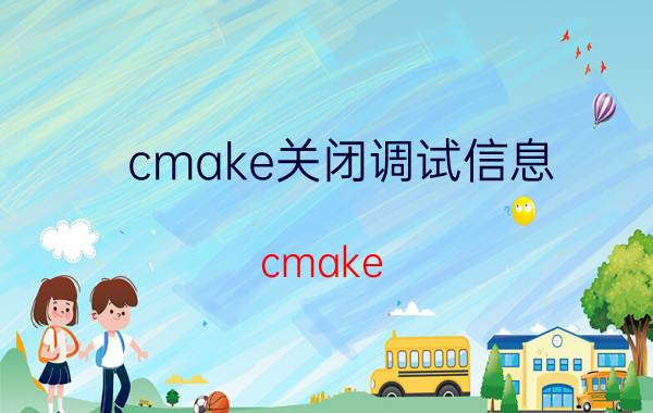 cmake关闭调试信息 cmake 默认带